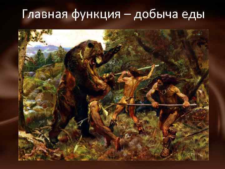 Главная функция – добыча еды 