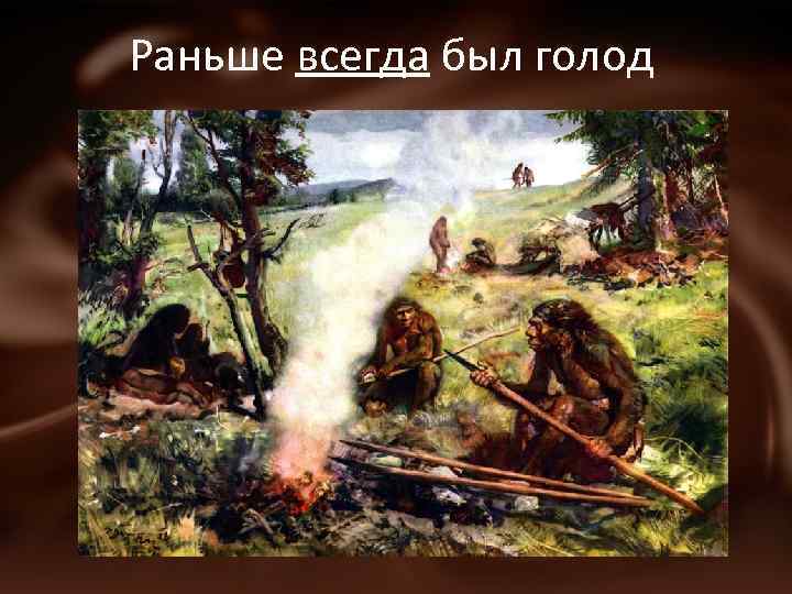 Раньше всегда был голод 