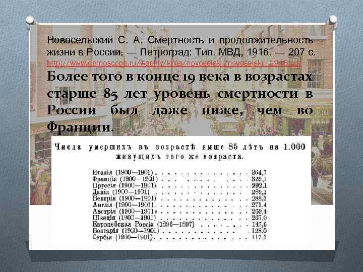 Новосельский С. А. Смертность и продолжительность жизни в России. — Петроград: Тип. МВД, 1916.