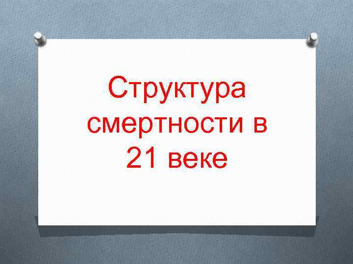 Структура смертности в 21 веке 