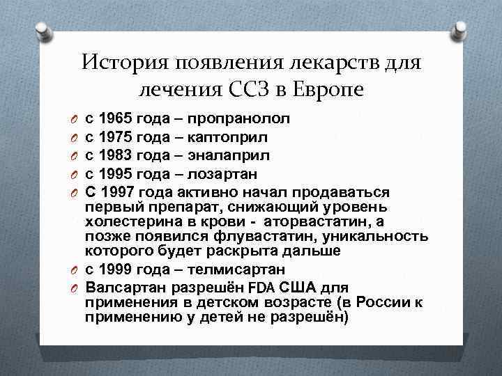 История появления лекарств для лечения ССЗ в Европе с 1965 года – пропранолол с