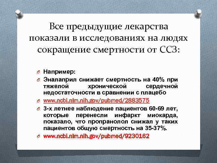 Все предыдущие лекарства показали в исследованиях на людях сокращение смертности от ССЗ: O Например: