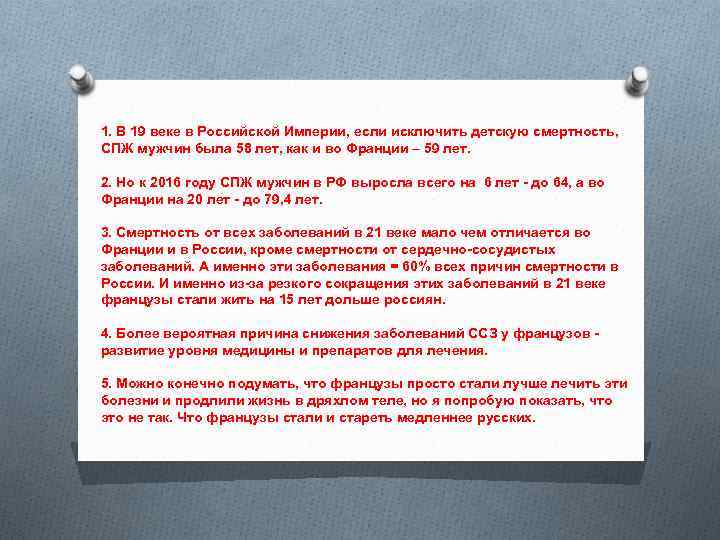 1. В 19 веке в Российской Империи, если исключить детскую смертность, СПЖ мужчин была