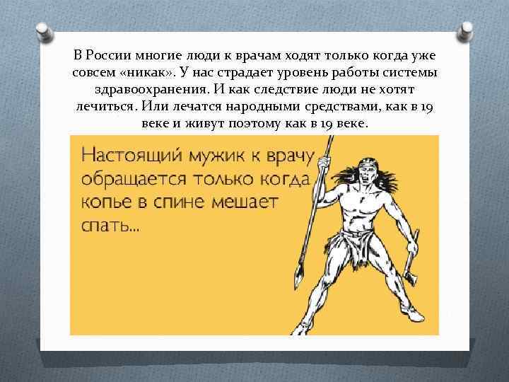 В России многие люди к врачам ходят только когда уже совсем «никак» . У