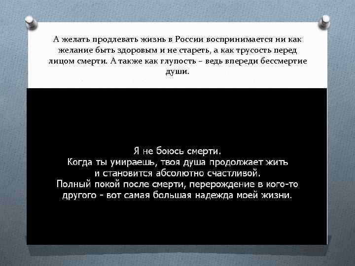 А желать продлевать жизнь в России воспринимается ни как желание быть здоровым и не