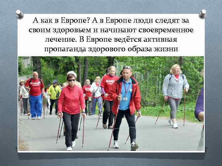 А как в Европе? А в Европе люди следят за своим здоровьем и начинают