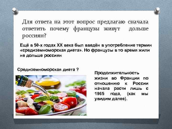 Для ответа на этот вопрос предлагаю сначала ответить почему французы живут дольше россиян? Ещё
