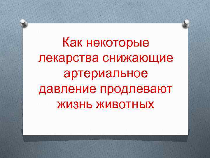 Как некоторые лекарства снижающие артериальное давление продлевают жизнь животных 