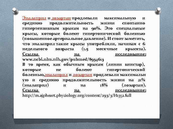 Эналаприл и лозартан продлевали максимальную и среднюю продолжительность жизни спонтанно гипертензивным крысам на 90%.