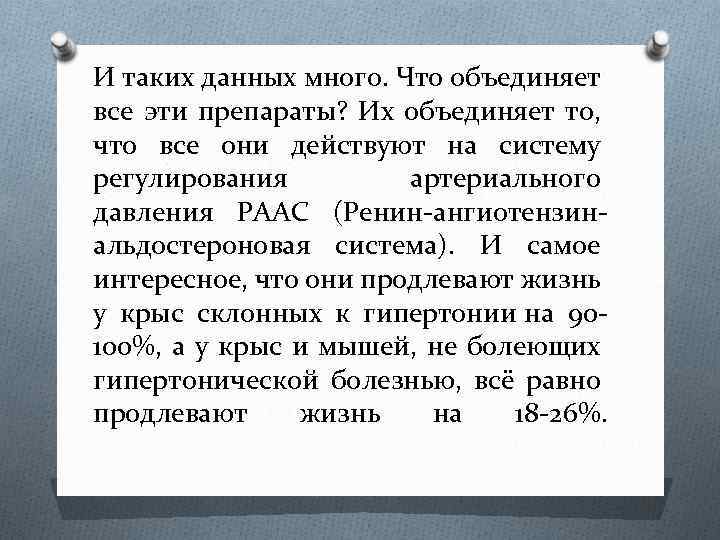 И таких данных много. Что объединяет все эти препараты? Их объединяет то, что все