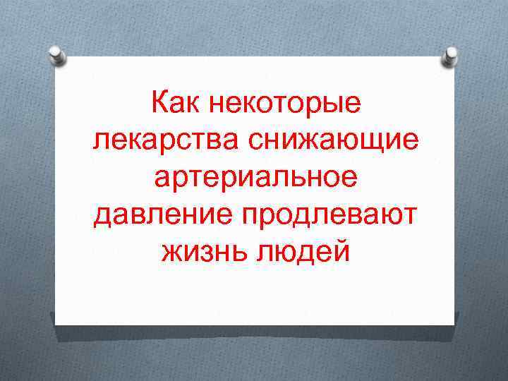 Как некоторые лекарства снижающие артериальное давление продлевают жизнь людей 