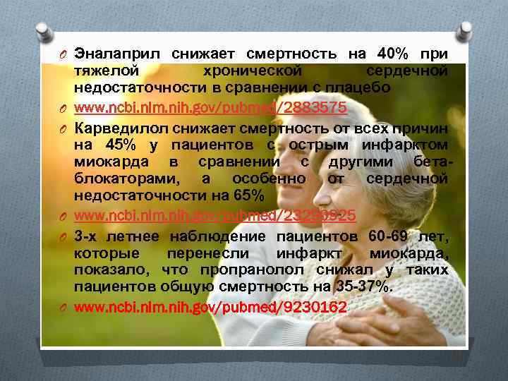 O Эналаприл снижает смертность на 40% при O O O тяжелой хронической сердечной недостаточности