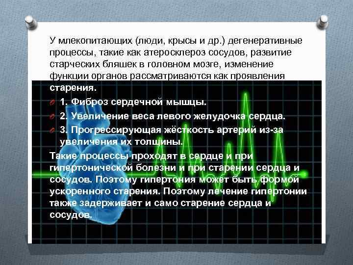 У млекопитающих (люди, крысы и др. ) дегенеративные процессы, такие как атеросклероз сосудов, развитие
