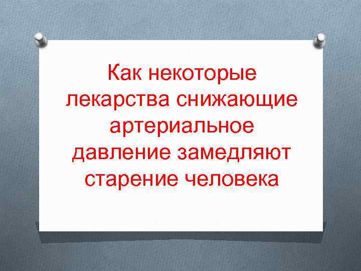 Как некоторые лекарства снижающие артериальное давление замедляют старение человека 