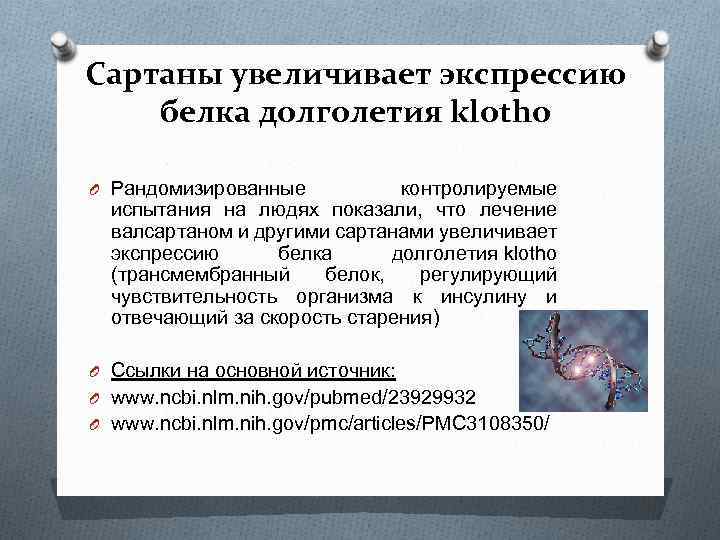 Сартаны увеличивает экспрессию белка долголетия klotho O Рандомизированные контролируемые испытания на людях показали, что