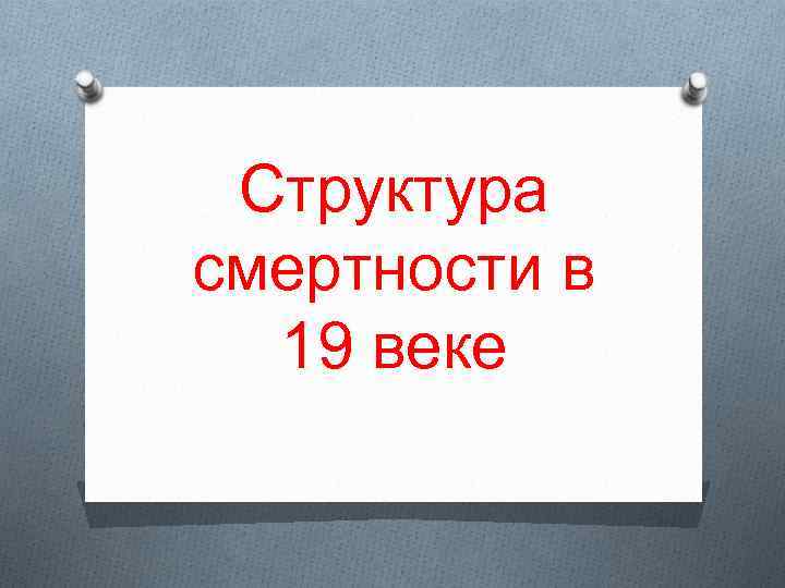 Структура смертности в 19 веке 