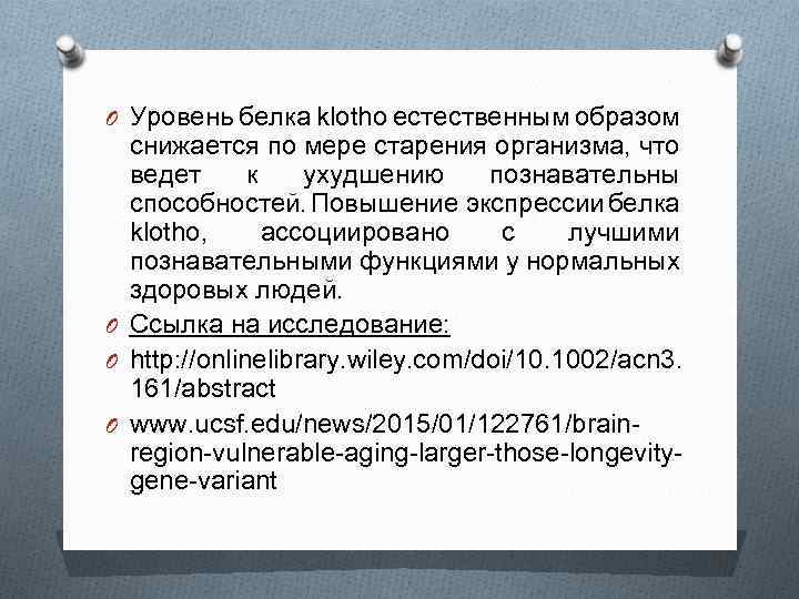O Уровень белка klotho естественным образом снижается по мере старения организма, что ведет к