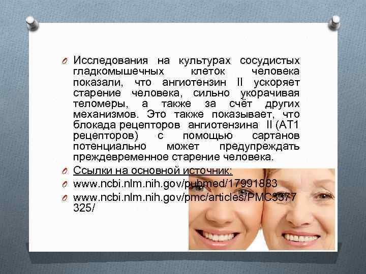 O Исследования на культурах сосудистых гладкомышечных клеток человека показали, что ангиотензин II ускоряет старение