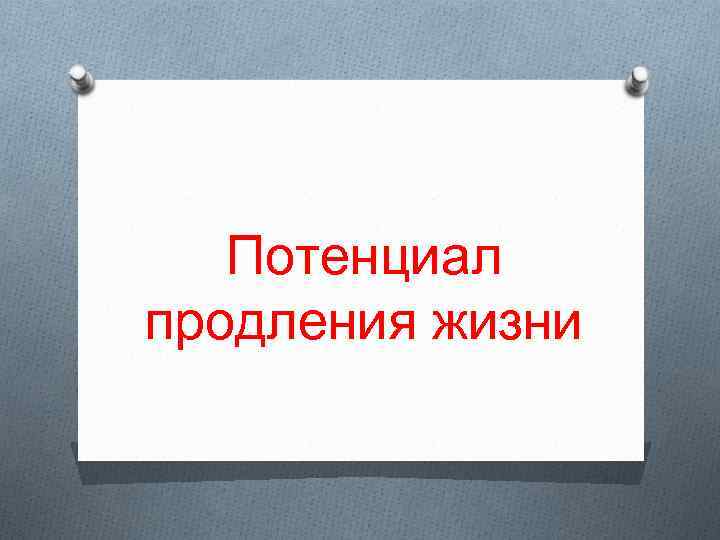 Потенциал продления жизни 