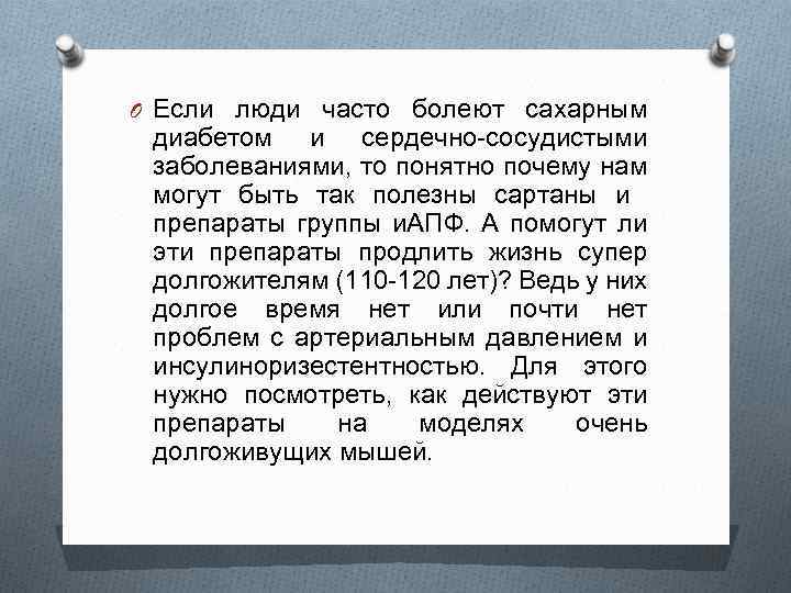 O Если люди часто болеют сахарным диабетом и сердечно-сосудистыми заболеваниями, то понятно почему нам