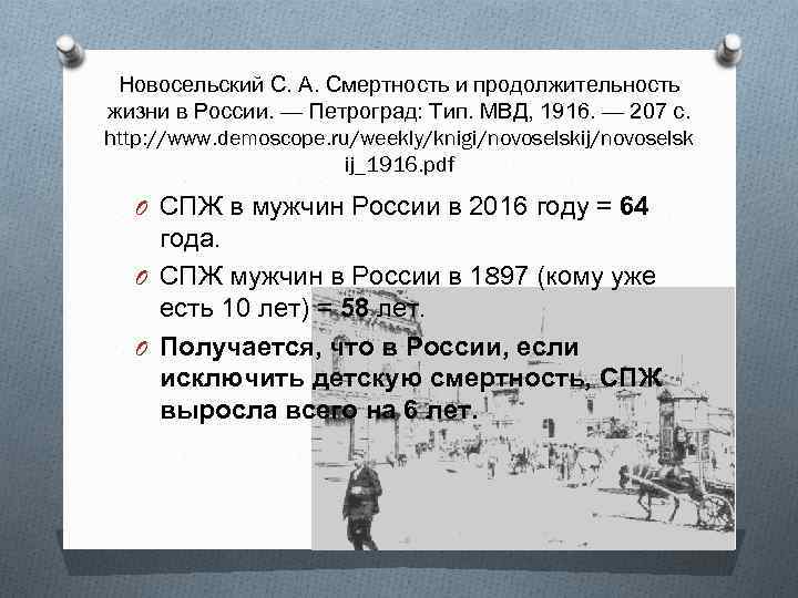 Новосельский С. А. Смертность и продолжительность жизни в России. — Петроград: Тип. МВД, 1916.