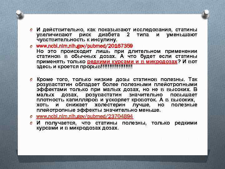 O И действительно, как показывают исследования, статины увеличивают риск диабета 2 типа и уменьшают