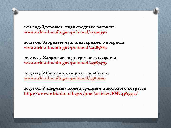 2011 год. Здоровые люди среднего возраста www. ncbi. nlm. nih. gov/pubmed/21300350 2012 год. Здоровые
