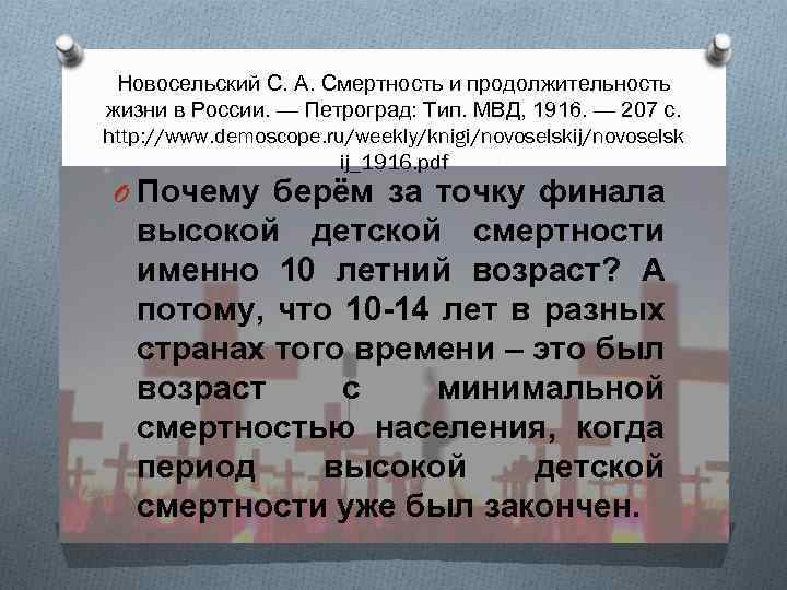 Новосельский С. А. Смертность и продолжительность жизни в России. — Петроград: Тип. МВД, 1916.