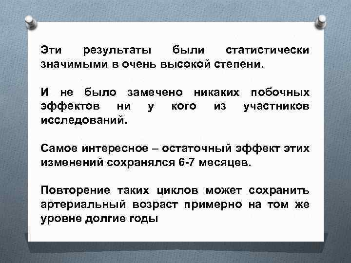 Эти результаты были статистически значимыми в очень высокой степени. И не было замечено никаких