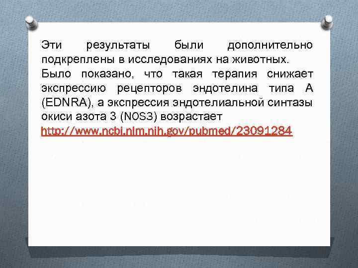 Эти результаты были дополнительно подкреплены в исследованиях на животных. Было показано, что такая терапия