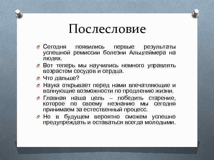 Послесловие O Сегодня O O O появились первые результаты успешной ремиссии болезни Альцгеймера на