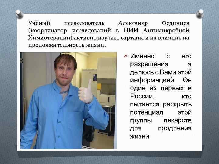 Учёный исследователь Александр Фединцев (координатор исследований в НИИ Антимикробной Химиотерапии) активно изучает сартаны и