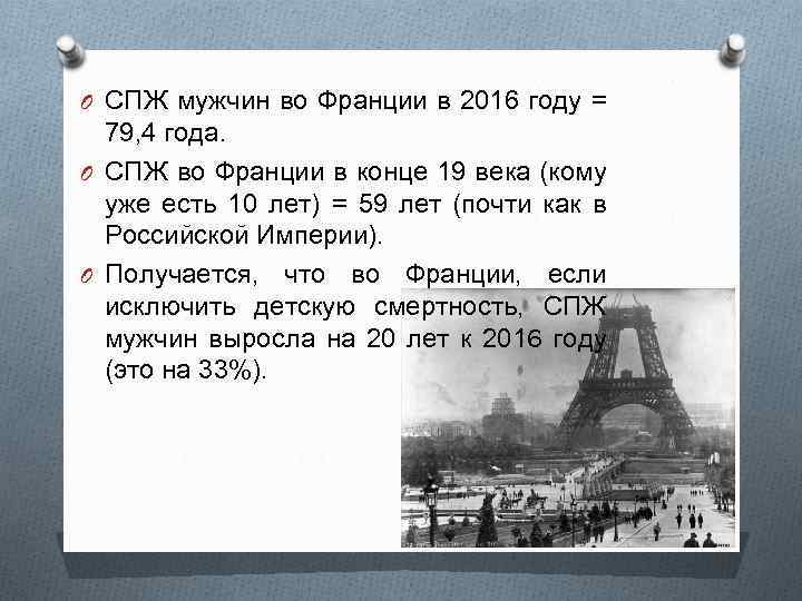 O СПЖ мужчин во Франции в 2016 году = 79, 4 года. O СПЖ