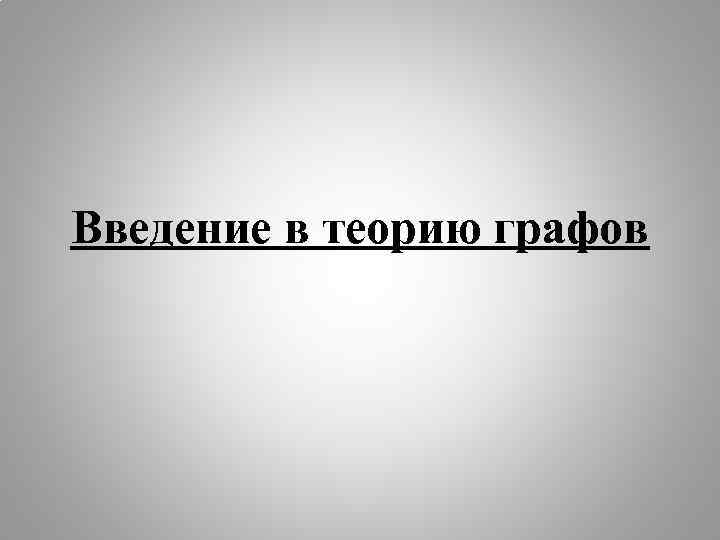 Введение в теорию графов 