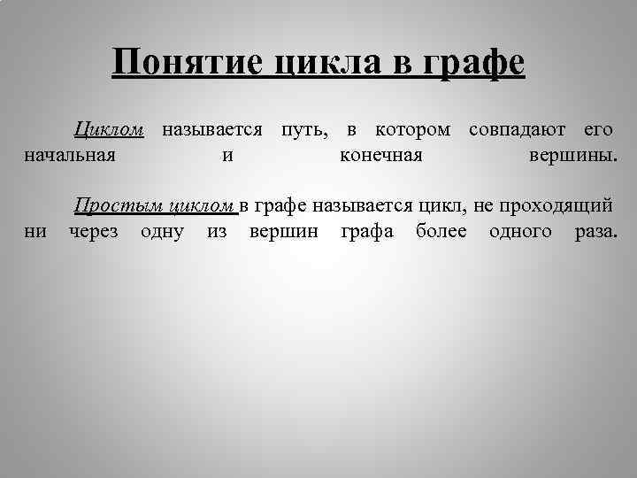 Понятие цикла в графе Циклом называется путь, в котором совпадают его начальная и конечная