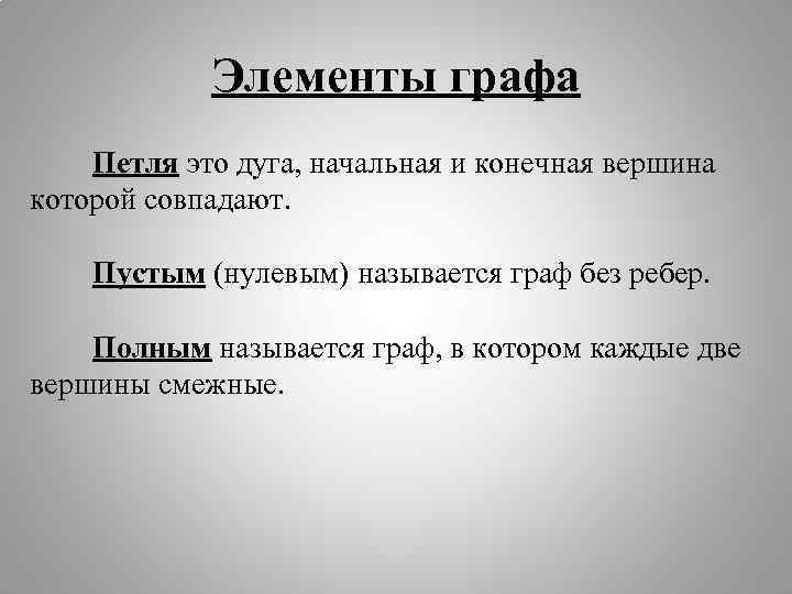 Петля графа. Элементы графа. Графы элементы. Элементы графа определения. Граф элементы графа.