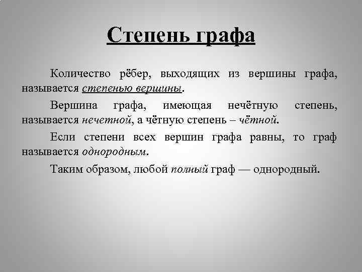 Степень графа Количество рёбер, выходящих из вершины графа, называется степенью вершины. Вершина графа, имеющая