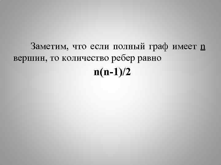 Заметим, что если полный граф имеет n вершин, то количество ребер равно n(n-1)/2 
