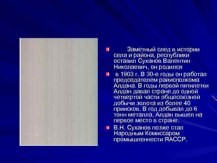 Заметный след в истории села и района, республики оставил Суханов Валентин Николаевич, он родился