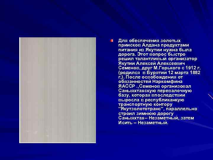 Для обеспечения золотых приисков Алдана продуктами питания из Якутии нужна была дорога. Этот вопрос