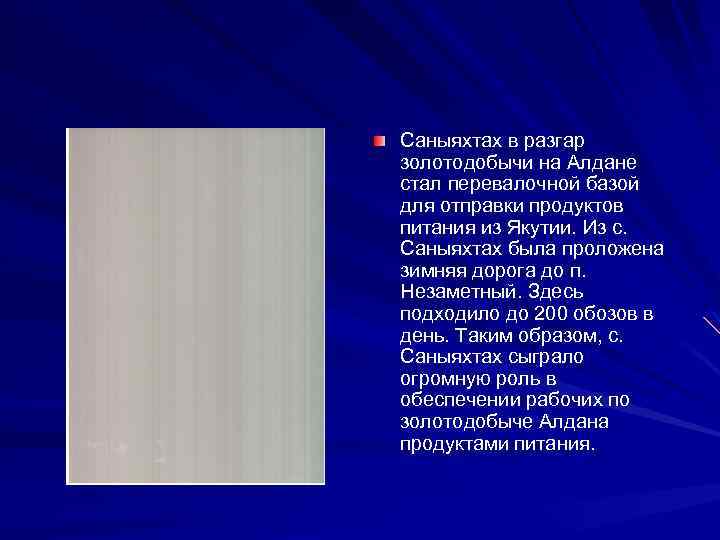 Саныяхтах в разгар золотодобычи на Алдане стал перевалочной базой для отправки продуктов питания из