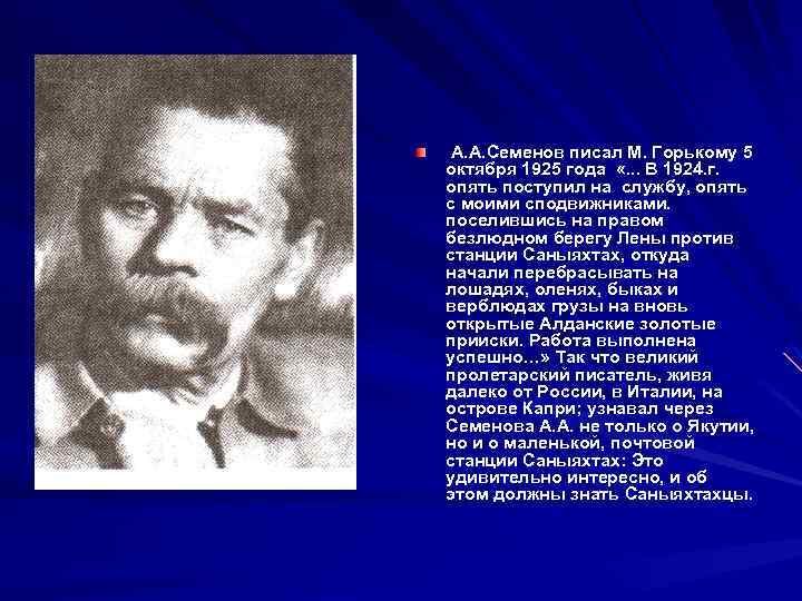 А. А. Семенов писал М. Горькому 5 октября 1925 года «. . . В