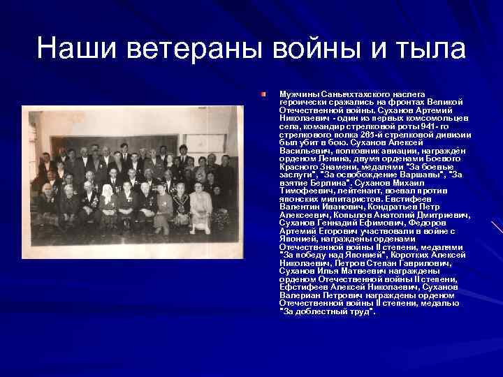 Наши ветераны войны и тыла Мужчины Саныяхтахского наслега героически сражались на фронтах Великой Отечественной