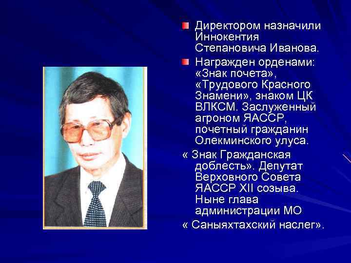 Директором назначили Иннокентия Степановича Иванова. Награжден орденами: «Знак почета» , «Трудового Красного Знамени» ,