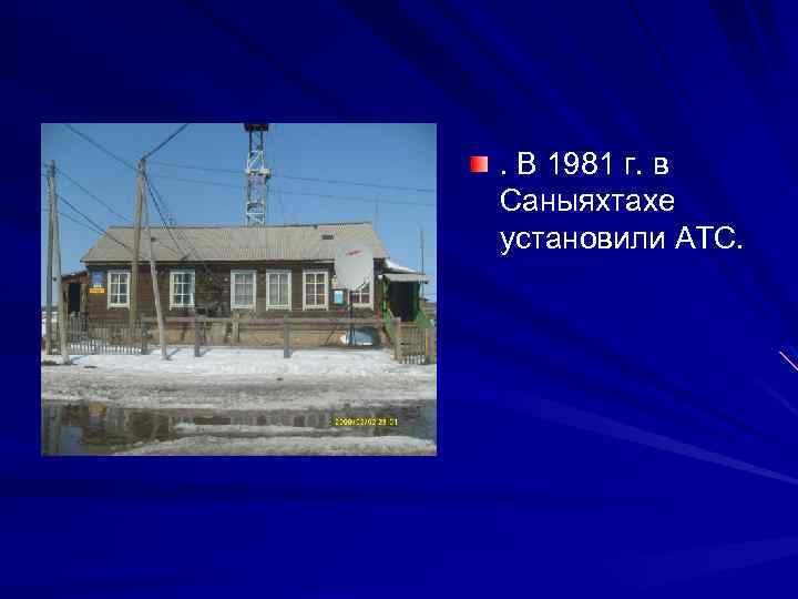 . В 1981 г. в Саныяхтахе установили АТС. 