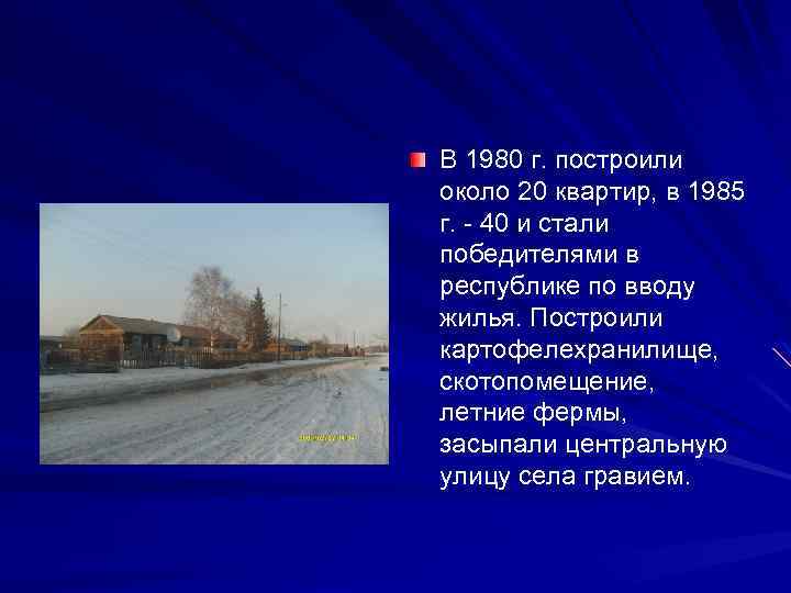В 1980 г. построили около 20 квартир, в 1985 г. 40 и стали победителями