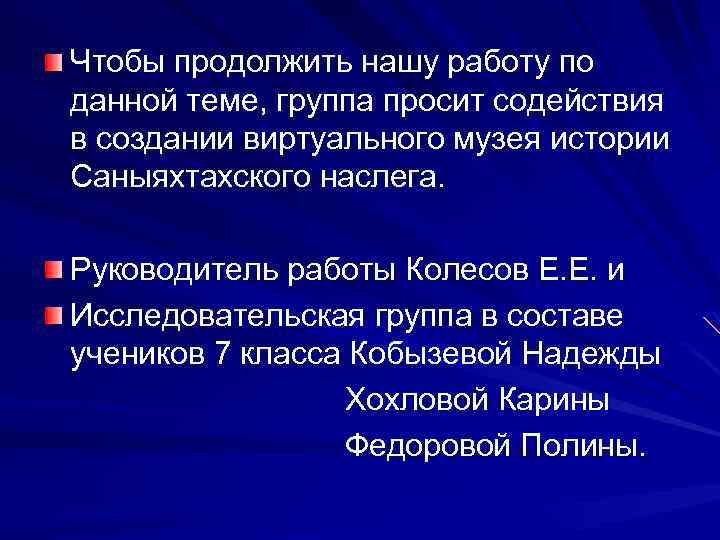Чтобы продолжить нашу работу по данной теме, группа просит содействия в создании виртуального музея