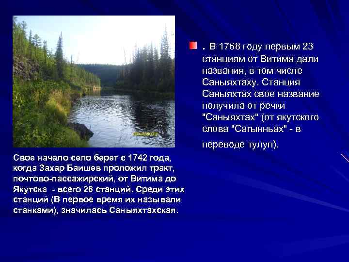 . В 1768 году первым 23 станциям от Витима дали названия, в том числе