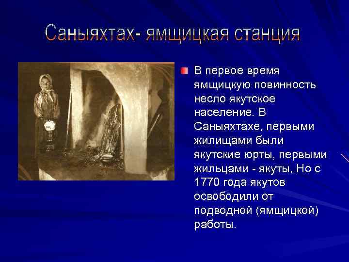 В первое время ямщицкую повинность несло якутское население. В Саныяхтахе, первыми жилищами были якутские