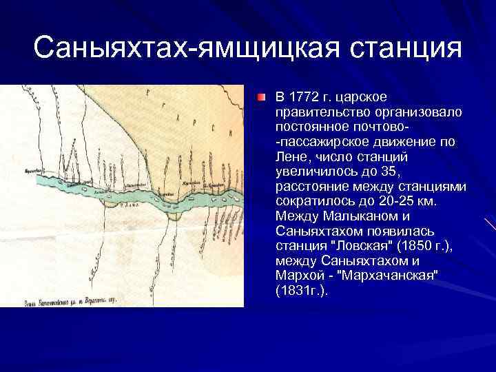 Саныяхтах ямщицкая станция В 1772 г. царское правительство организовало постоянное почтово пассажирское движение по